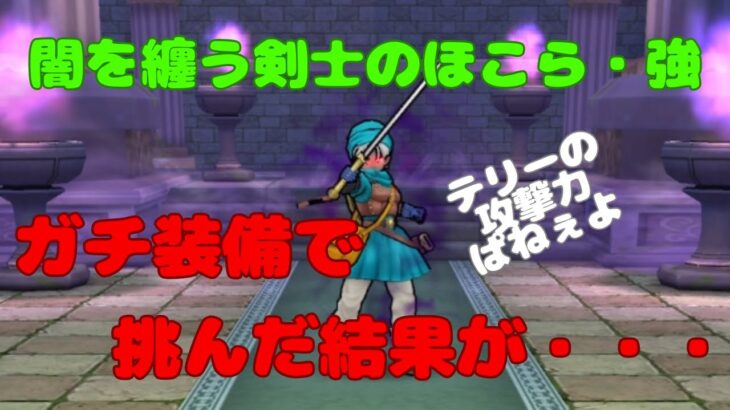 【ドラクエウォーク】闇を纏う剣士のほこら・強にガチで挑んだ結果が・・・