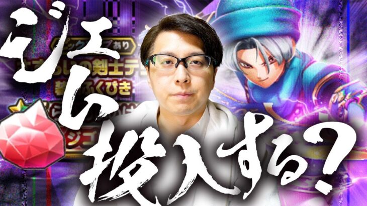 【待望のジゴスパーク⚡️】この武器どないやねん⁉️ジェムやりくり作戦会議｜新ガチャ武器・防具考察 さすらいの剣士テリー装備 「らいめいのけん(ジゴスパーク)」【ドラクエウォーク】