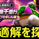 【ドラクエウォーク】ランプのまじん覚醒千里行の最適解を探す旅!!【初見さん歓迎】