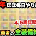 【ドラクエウォーク】これが無課金勇者の全装備です