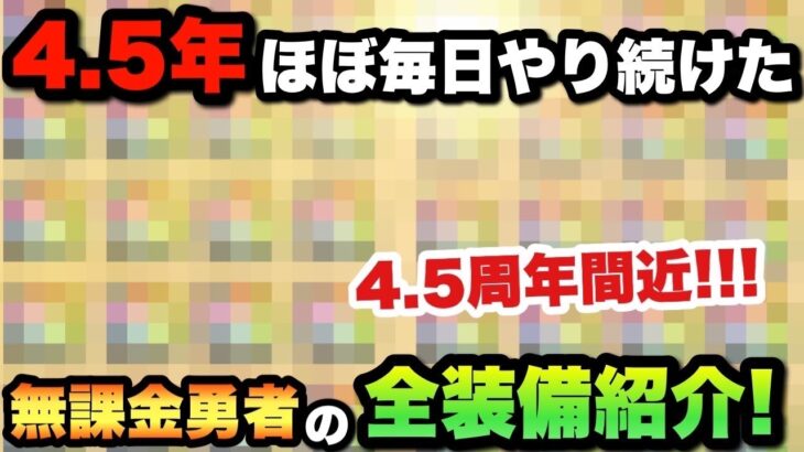 【ドラクエウォーク】これが無課金勇者の全装備です