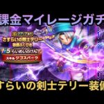 【ドラクエウォーク】千里行や今回のイベントで人権性能⁉︎ 無課金マイレージガチャ さすらいの剣士テリー装備編【ドラゴンクエストウォーク】