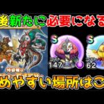 【ドラクエウォーク】今後新たに必要になる心！！効率良く集めやすい場所はここ！！