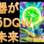 【ドラクエウォーク】ガチャから見えるこれからの未来！ついにあいつらがやってくる⁉【ＤＱＷ】