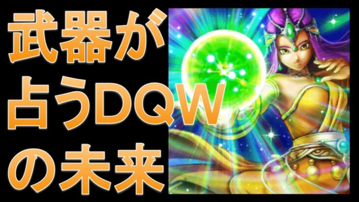 【ドラクエウォーク】ガチャから見えるこれからの未来！ついにあいつらがやってくる⁉【ＤＱＷ】