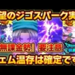 【ドラクエウォーク】テリー装備ジゴスパークが絶妙すぎ性能なんだが！w微無課金勢は様子見が間違いないです！【DQウォーク】