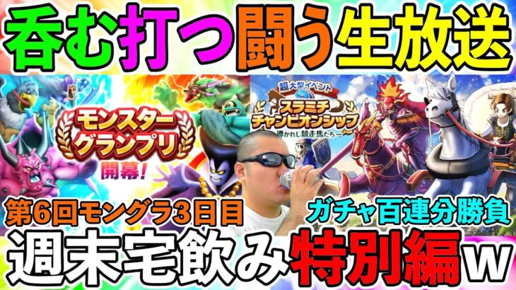 【ドラクエウォーク】宅飲みしながらスラミチ記念レースにガチャ100連分勝負！　そして第六回モングラも魔境へ…