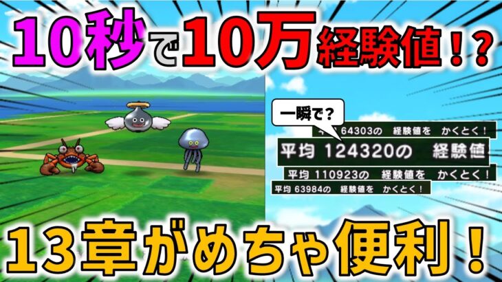 【ドラクエウォーク】 10秒で10万経験値をゲット！？13章が便利過ぎる件・・・