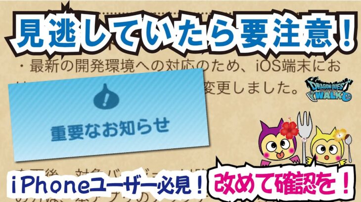 【ドラクエウォーク】#1065・iPhoneユーザー必見！情報が多すぎて見逃して無い？ドラクエウォークアップデート情報改めて要確認！「ふぉーくちゃんねる」