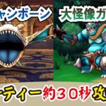 【ドラクエウォーク】#1070・新たな宝の地図のボスモンスターを30秒で攻略♪フルオートのポイントをご紹介！いずれとも共通のパーティーで討伐していきます☆「ふぉーくちゃんねる」