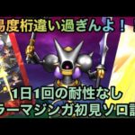 【ドラクエウォーク】高難度よりも高難度！！！ メガモンスター キラーマジンガ 1日1回の耐性なし初見ソロ討伐【ドラゴンクエストウォーク】