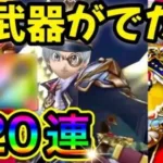 【ドラクエウォーク】新武器が出た？120連ガチャ！【WALKフェス24記念復刻ふくぶき】【世界樹の天杖装備ふくびき】【ドラクエウォークガチャ】