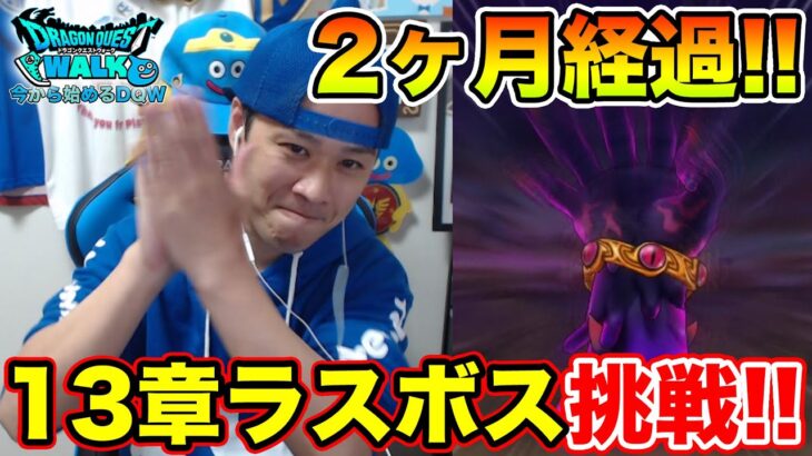 【ドラクエウォーク】目指すはブレア覚醒!?!? 13章最後まで来たぞぉぉぉぉ!!!!!【DQW】