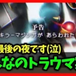 【ドラクエウォーク】史上最恐、みんなのトラウマ『キラーマジンガ』実装…今日は20代最後の夜です【雑談放送】