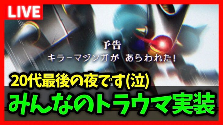 【ドラクエウォーク】史上最恐、みんなのトラウマ『キラーマジンガ』実装…今日は20代最後の夜です【雑談放送】