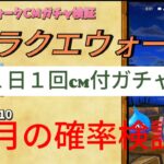 【無課金ドラクエウォーク】2024年3月 CM付ガチャの確率検証