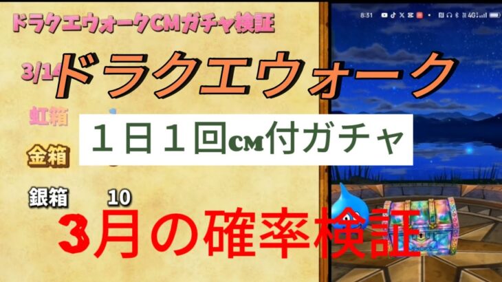 【無課金ドラクエウォーク】2024年3月 CM付ガチャの確率検証