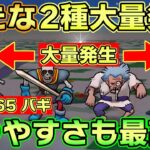 【ドラクエウォーク】2種大量発生再び・・・推奨Lv65+メタルエンゼル出現の破壊の鉄球でワンパン周回可能なバギ属性の最適狩場が登場！