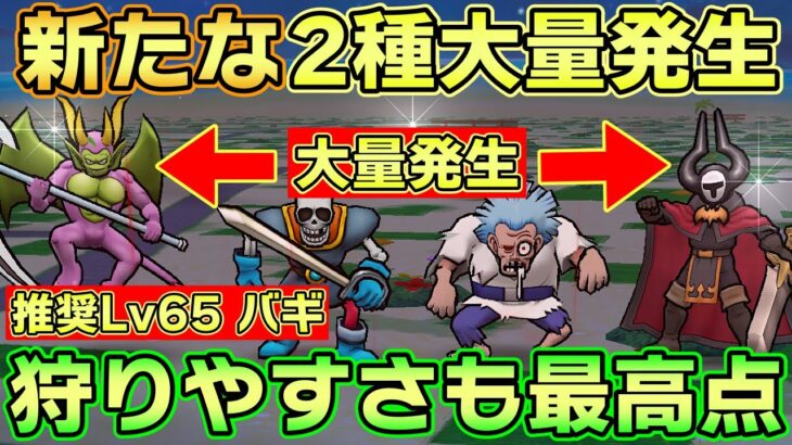 【ドラクエウォーク】2種大量発生再び・・・推奨Lv65+メタルエンゼル出現の破壊の鉄球でワンパン周回可能なバギ属性の最適狩場が登場！