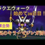 ドラクエウォーク始めて38日目‼️無課金勢、本気のキラーマジンガ討伐‼️‼️‼️‼️‼️‼️‼️‼️‼️