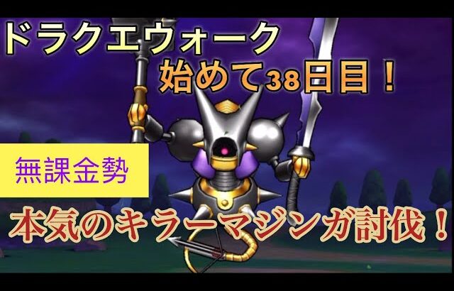 ドラクエウォーク始めて38日目‼️無課金勢、本気のキラーマジンガ討伐‼️‼️‼️‼️‼️‼️‼️‼️‼️