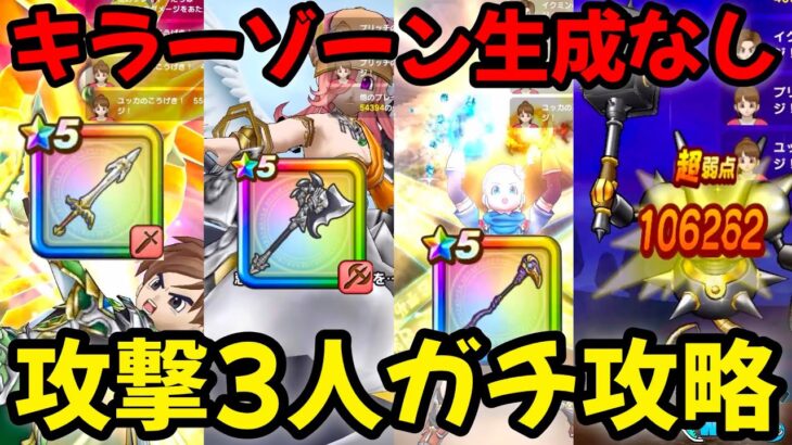 【ドラクエウォーク】キラーゾーン生成なし、攻撃3人ガチ攻略！【DQウォーク】【キラーマジンガ】