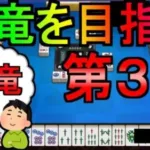 【ドラクエウォーク】ツモるんです 雀竜を目指します 第3話【麻雀】【初心者】【攻略】【DQW】