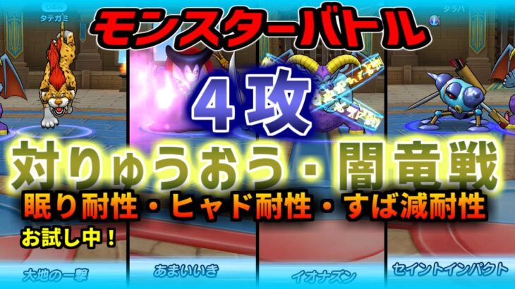 【ドラクエウォーク】4攻でりゅうおう・バルボロスに挑む！【グラマスチャレンジ】【仲間モンスター】