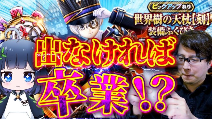 【ご乱心】世界樹の天杖【刻】ガチャでまさかの卒業宣言⁉️｜4.5周年アニバーサリーイベント (ルミナスレイン)【ドラクエウォーク】