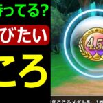 【ドラクエウォーク】アレ持ってたら選びたいこころ!!【4.5周年こころメダル】