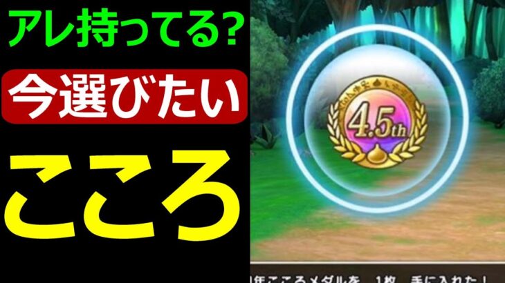 【ドラクエウォーク】アレ持ってたら選びたいこころ!!【4.5周年こころメダル】