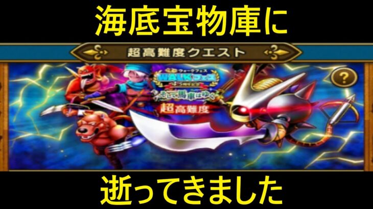 【ドラクエウォーク】超高難度4.5周年イベント攻略