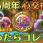 【ドラクエウォーク】4.5周年こころ交換所のおすすめ！実装直前なので4周年心交換券以降に登場した最強こころ達まとめてみた。