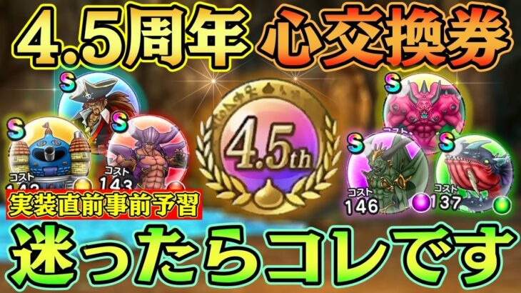 【ドラクエウォーク】4.5周年こころ交換所のおすすめ！実装直前なので4周年心交換券以降に登場した最強こころ達まとめてみた。