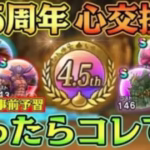 【ドラクエウォーク】4.5周年こころ交換所のおすすめ！実装直前なので4周年心交換券以降に登場した最強こころ達まとめてみた。