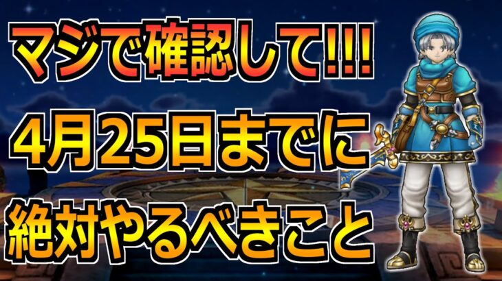 【ドラクエウォーク】4.5周年イベントが終わる4月25日(木)までにやるべきこと！見落としに注意です！