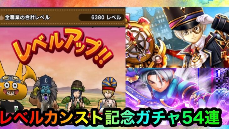 【ドラクエウォーク】ガチャ色々54連☆全職業レベルカンスト☆進捗状況など☆