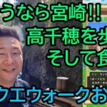 ドラクエウォーク544【宮崎最後の土産クエスト高千穂！ご当地グルメと神話の世界を堪能！】