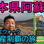 ドラクエウォーク546【お土産制覇の道九州編！熊本県阿蘇山周辺を巡る！白川水源、黒川温泉】