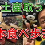 ドラクエウォーク550【お土産を取りに熊本城へ！熊本のグルメを堪能し、くまモンショーに熱狂する中年勇者様！】