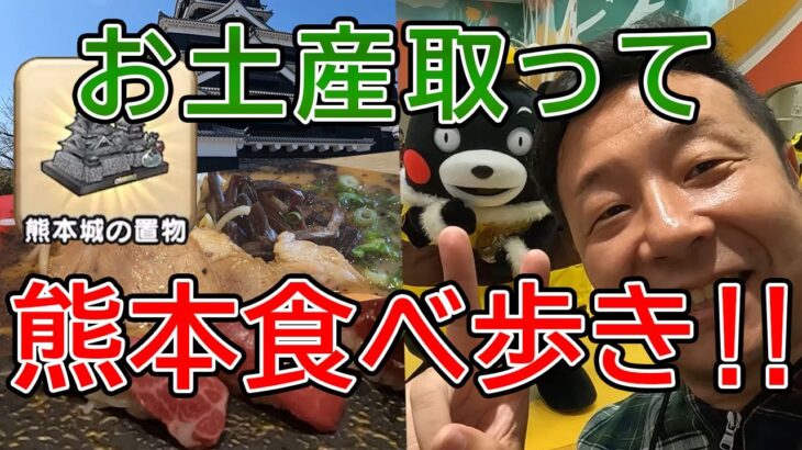 ドラクエウォーク550【お土産を取りに熊本城へ！熊本のグルメを堪能し、くまモンショーに熱狂する中年勇者様！】