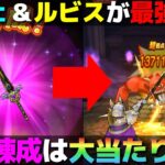 【ドラクエウォーク】最高倍率800％！オチェアーノとルビスが錬成で超強化！