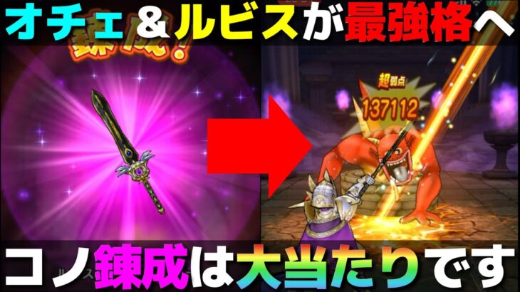 【ドラクエウォーク】最高倍率800％！オチェアーノとルビスが錬成で超強化！