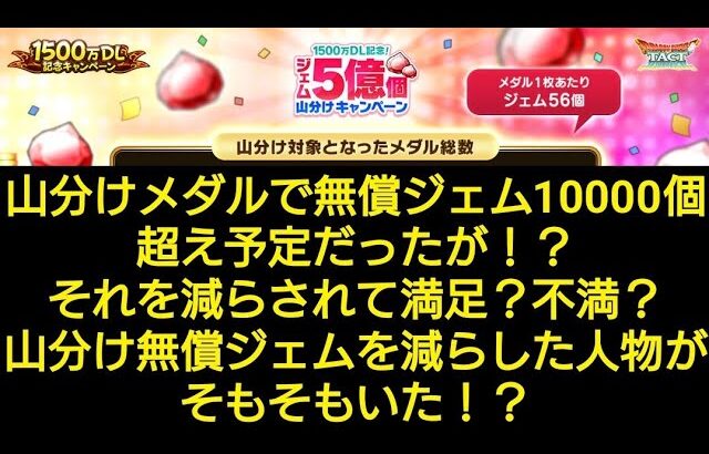 【解説】山分け無償ジェムが減った理由　ドラクエタクト[DQタクト]　高評価または低評価とチャンネル登録宜しくなの