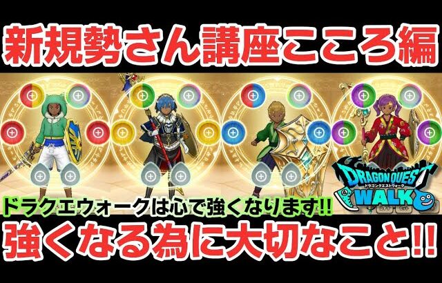 【ドラクエウォーク】ドラクエウォークはこころゲーです！新規勢さんや初心者さん少しずつ理解していくと一気に強くなっていけます！【DQウォーク】