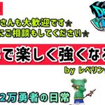 【ドラクエウォーク】スマートウォーク前夜！のんびり楽しくみんなで強くなろう！【DQウォーク】