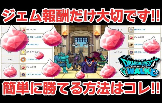 【ドラクエウォーク】モンスターグランプリはジェム回収だけするだけで大丈夫です！その為の攻略パーティー作りで大切なこと！【DQウォーク】