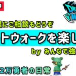 【ドラクエウォーク】スマートウォーク楽しみましょう！みんなで強くなろう！【DQウォーク】