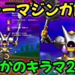 【ドラクエウォーク】キラーマジンガ討伐、まさかのキラマ２出現！【DQウォーク】