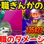 【ドラクエウォーク】【キラーマジンガ】上級職ぎんがの威力、特級職のダメージ超え！【DQウォーク】